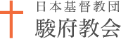 日本基教団府 駿府教会